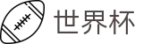 国际足联世界杯(SHIJIEBEI)线上官方指定平台 - 小组赛分组抽签时间及出线规则解析